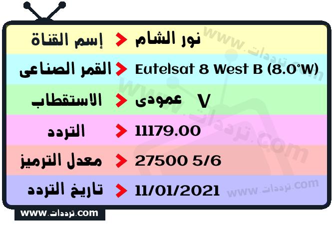 تردد قناة نور الشام على القمر يوتلسات 8 بي 8 غربا 2024